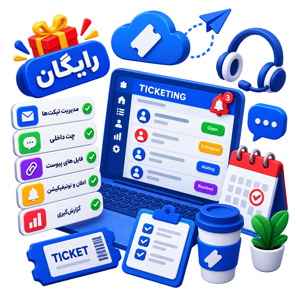 نرم‌افزار تیکتینگ رایگان چه نیازهایی را پوشش می‌دهد؟