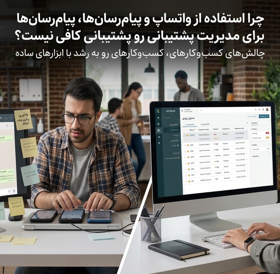 چرا استفاده از واتساپ و پیام‌رسان‌ها برای مدیریت پشتیبانی کافی نیست؟